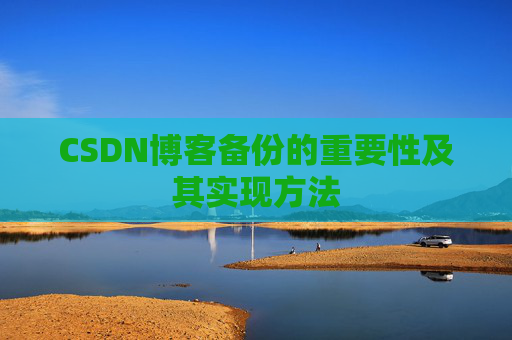 CSDN博客备份的重要性及其实现方法